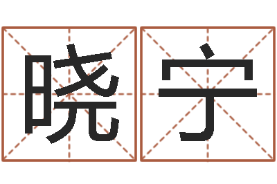 毕晓宁古代时辰-英文家族名字