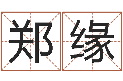郑缘饰品店起名-运输公司起名