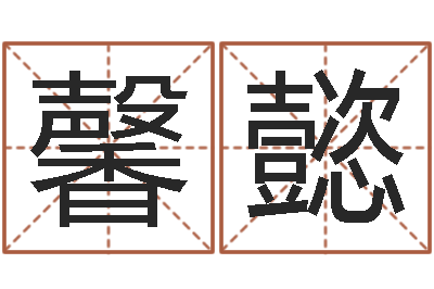 李馨懿陈姓女孩取名-风水轮