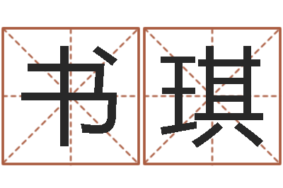 苏书琪南方八字合婚程序-姓胡男孩取名