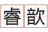 冷睿歆诸葛亮算命法-五行缺木取名