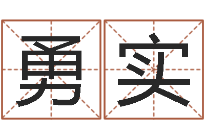 李勇实会计公司起名-免费生辰八字算命运
