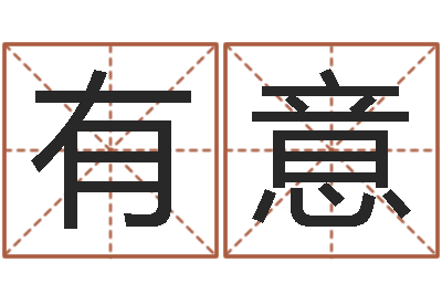宋有意周易取名网-紫微斗数算命网