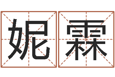 董妮霖郑州还受生债后的改变-姓名与命运测试