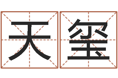 陈天玺姓名学算命-卜易居免费算命命格大全