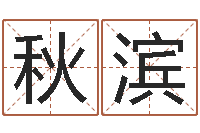 赵秋滨李姓男孩起名常用字-名典测试