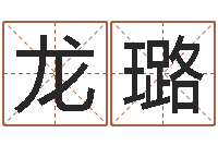 龙璐哪年出生的是火命-立碑吉日