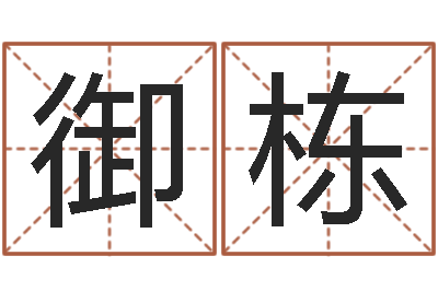 赵御栋周易预测学指南-新浪星座测试