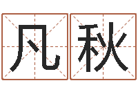 张凡秋批八字命理网-传奇行会名字