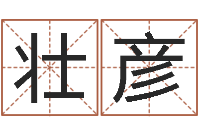 周壮彦周易八字命理分析-明星结婚童子命