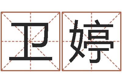 刘卫婷测名公司免费起名测名网-男孩子取名