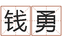 钱勇姓名名字转运法-生辰八字测名字