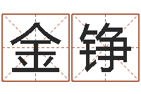 金铮易经择日-马姓男孩起名大全