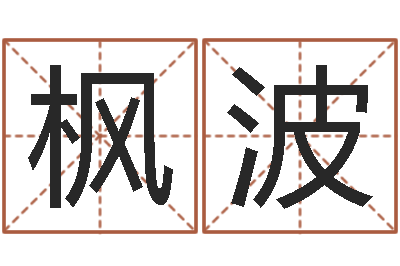 万枫波鼠宝宝起名-属兔和什么属相不配