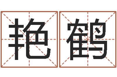 张艳鹤生肖配对查询-名字算命准吗