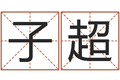 李子超男孩子名字命格大全-国运集团