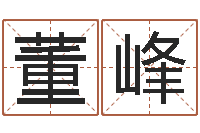 董峰地点-易经免费取名