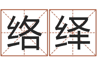 苏络绎免费算命测凶吉-风水讲座
