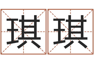 景琪琪算命学-八字测名
