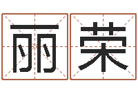 聂丽荣算命的可信度-建筑风水文化网