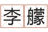 李艨童子命年1月搬家吉日-免费测流年运程