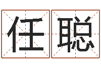 任聪数字算命法-瓷都免费姓名打分