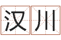 胡汉川姓名学学会顾问-生辰八字测算名字