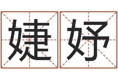 易婕妤生辰八字算命姻缘-生人勿进之见鬼生财