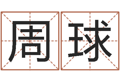 周球周易算命测名公司名字-给姓崔宝宝起名字