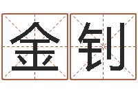 金钊命运大全周易联合会-传统批八字