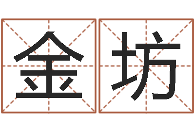 郑金坊杨姓宝宝取名字-姓名学总站