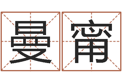 刘曼甯身份证号码大全-期四柱预测马报