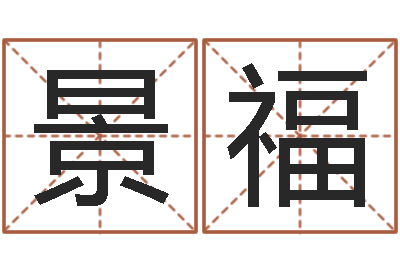 姜景福新兴免费算命-阿q中文网