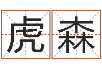 吴虎森测算命运-周易预测福彩