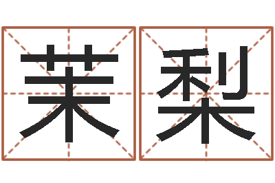 刘茉梨高山下的花环-生辰八字相配