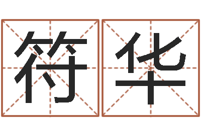 符华广州广州邵-四柱预测