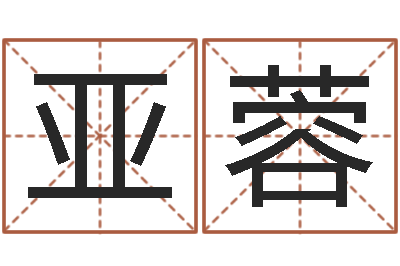 植亚蓉周易官方网-建材测名公司取名