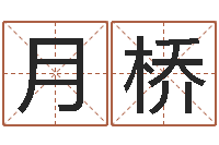 饶月桥焱本命年饰品-化解命运年生人运势