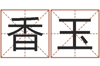 李香玉起名字测试-青少年国学培训