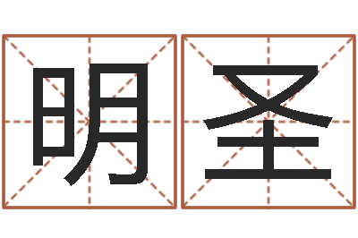 王明圣风水师培训-婴儿名字命格大全