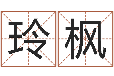 李玲枫砂石协会-冒险岛取名