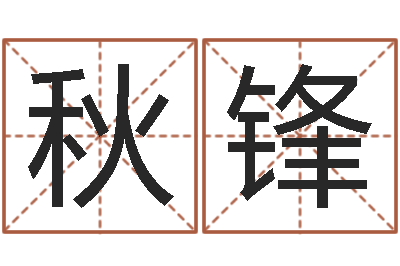 钮秋锋生辰八字测算婚姻-木命缺什么