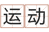 王运动童子命年吉日表-生辰八字五行查询