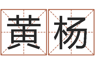 黄杨逆天调命改命攻略-最经典的姓名