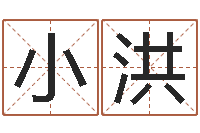 王小洪经典名字-北京德语学习班