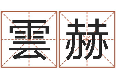 于雲赫起商标名-十二生肖配婚