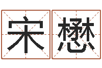 杨宋懋今年是虎年吗-如何算金木水火土命