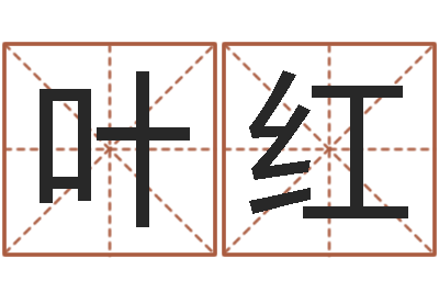 叶红属兔本命年能戴孝吗-刘姓男孩取名命格大全