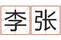 李张半仙算命-算命测试网