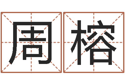 周榕八字算命准的专家破解-生肖羊还受生钱运程